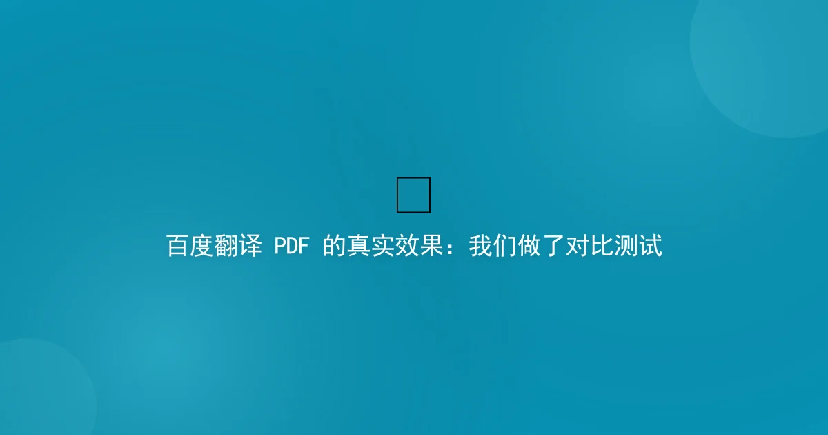 Baidu Translate PDF: Real Performance Test