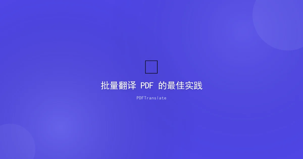 Best Practices for Batch PDF Translation