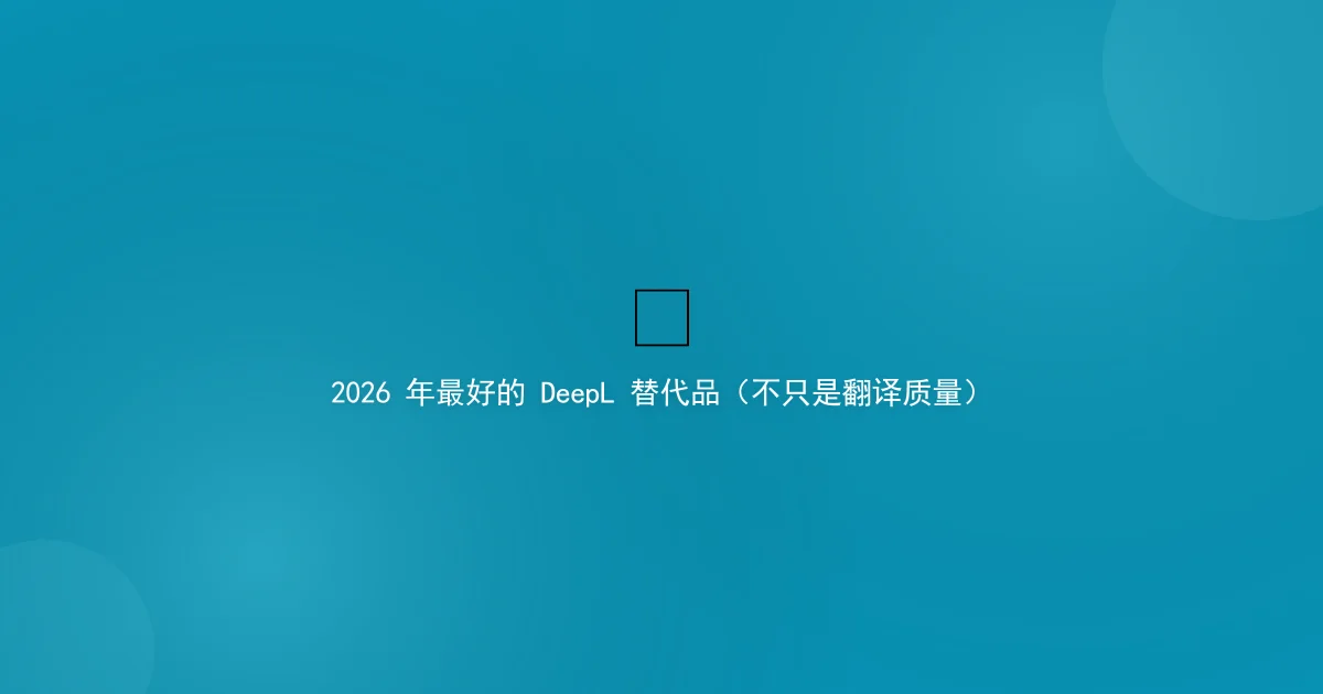 Best DeepL Alternative in 2026 (Beyond Translation Quality)