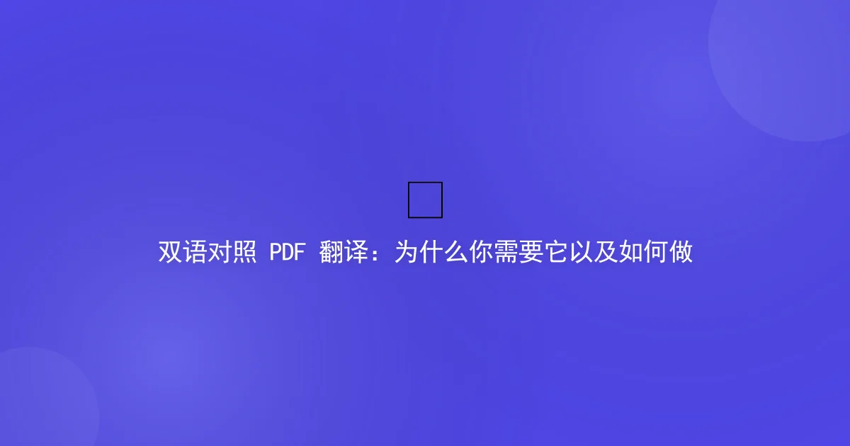 Bilingual PDF Translation: Why You Need It and How
