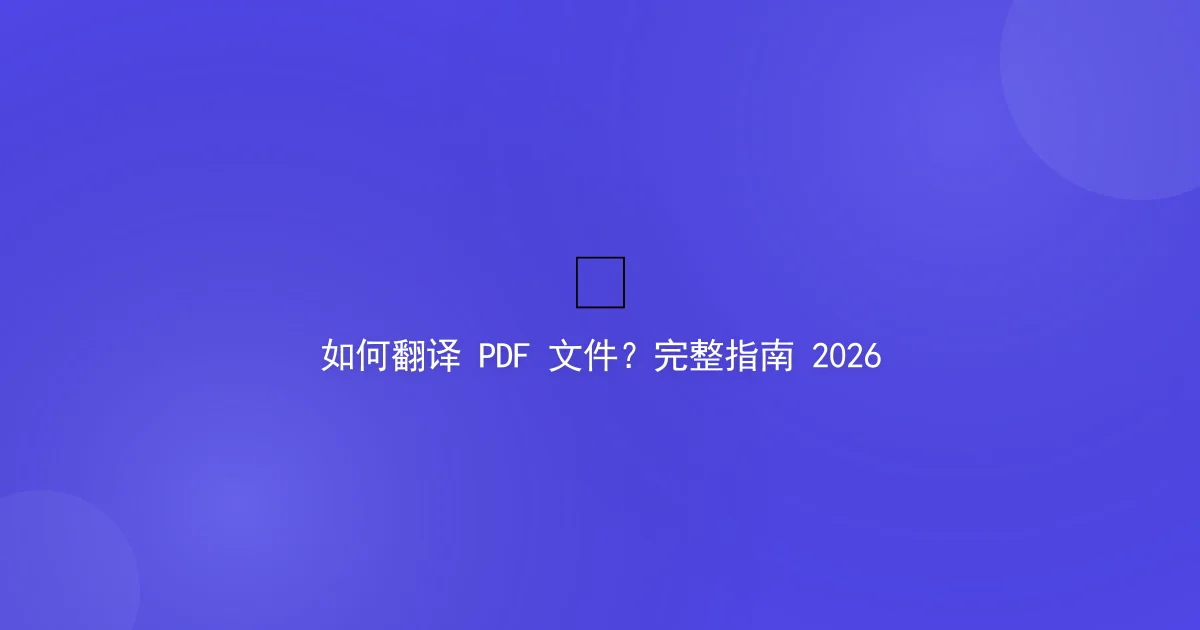 How to Translate PDF Files — Complete Guide 2026