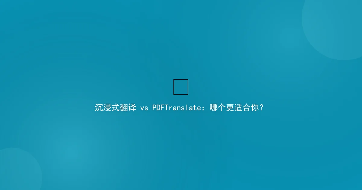 Immersive Translate vs PDFTranslate: An Honest Comparison