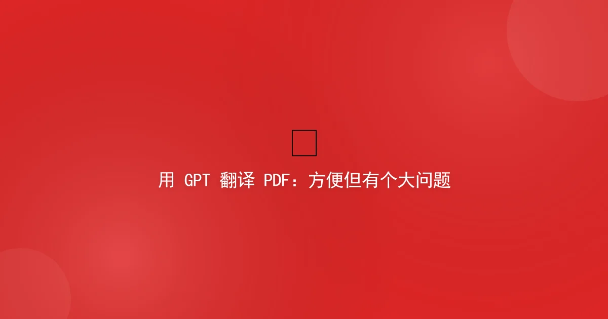 Translating PDF with GPT: Convenient but One Big Problem