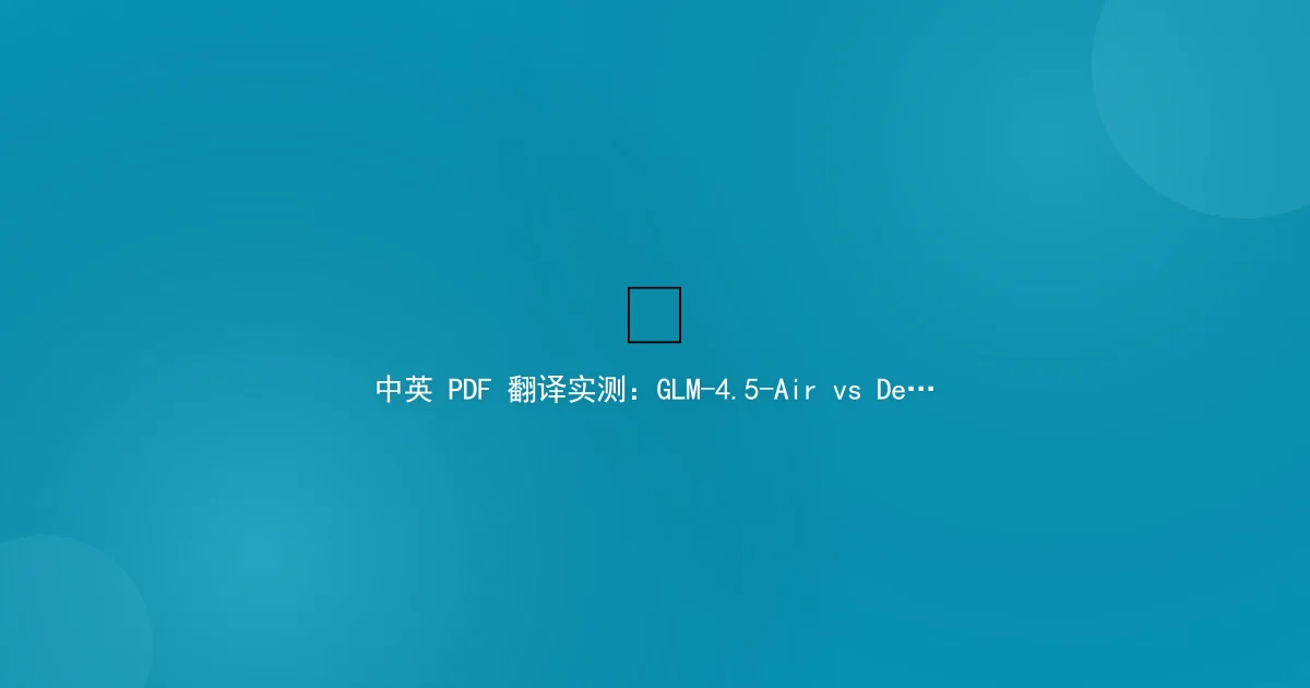 Chinese-English PDF Translation: GLM vs DeepSeek vs Human
