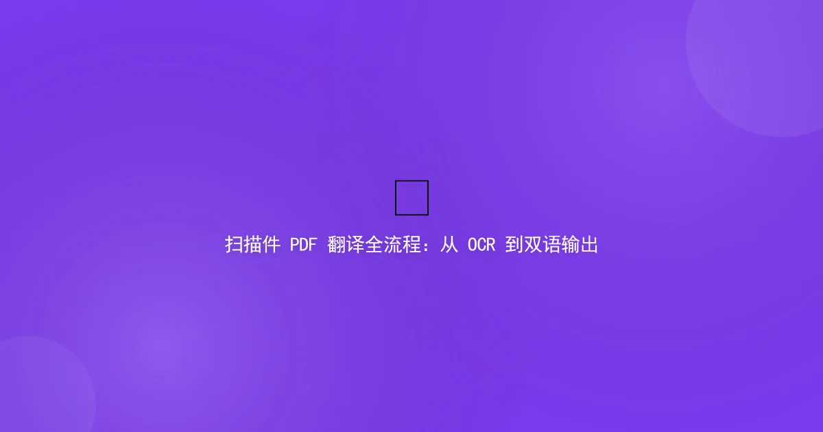 Scanned PDF Translation: From OCR to Bilingual Output