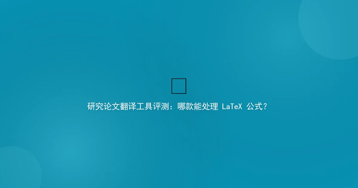 Translate Research Paper: Which Tool Handles LaTeX?